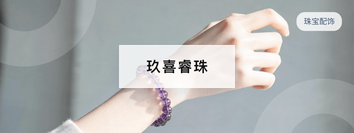 玖喜睿珠