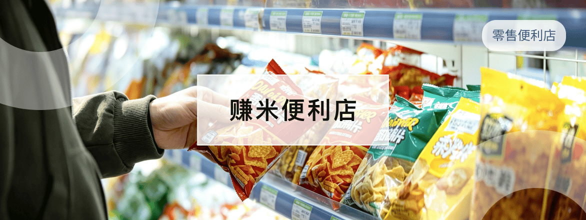 赚米便利店